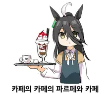 [말딸] 카페의 카페의 파르페와 카페.manga