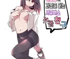 페로몬이 과분출되는 서큐버스 소꿉친구.manhwa