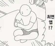 ㅊㅁ어플을 손에넣은manga