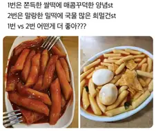 떡볶이 취향 고르기 - 쌀떡 VS 밀떡