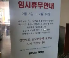 납득되는 임시 휴무