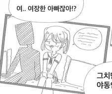 아빠가 출연한 ㅇㄷ을 발견함.manhwa