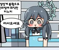 블아) 편의점 알바하는 미노리