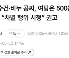 ‘남탕 수건·비누 공짜, 여탕은 500원’에…인권위 “차별 행위 시정” 권고