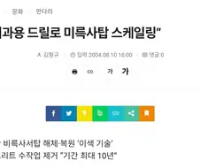 일본놈들이 미륵사지 석탑에 공구리 친거 어떻게 복원했는지 암 ?