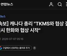 캐나다 총리 : TKMS와 잠수함 협상 결렬시 한화와 협상시작