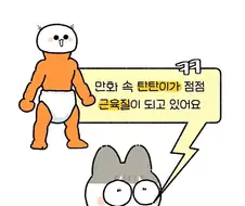 왜 애기를 근육질로 그리시나요.manhwa