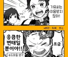 귀멸)기유를 편들어 주는 딴지 manga