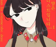 만화 소개) 코뮤양은 코뮤