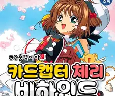 사람들이 잘모르는 카드캡터체리 비하인드