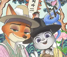 주토피아 한국판 전용 포스터