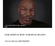 타이슨이 어릴때 보호해줬다는 타이슨의 누나