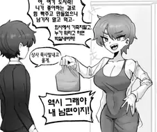 톰보이 미시룩 상여자 아내 만화.manhwa