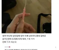 남친집에서 발견한 충격적인 물건에 피가 식어 버리는 언냐