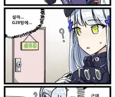 [소녀전선]흥국이가 두려워하는 만화