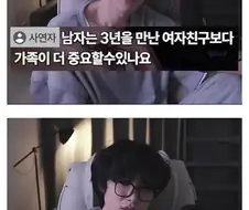 ??? : 남자는 3년만난 여친보다 가족이 더 중요할 수 있나요