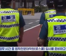 꼰대 경찰 주제에 감히 로스쿨 준비하는 이몸을 건드려?!