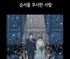 순서를 무시한 사람.manga