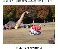일본에서 열렸던 공룡 달리기 대회