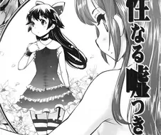 [단편] 성스러운 거짓말쟁이