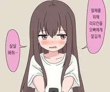 추석특집)여동생이 리모콘 주는 manga