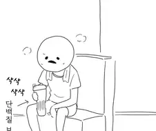 누나 앞에서 단백질 흔드는 만화