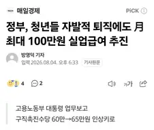 생애 단 1회, 만 34세 이하 청년 자발적 퇴사해도 실업급여 추진