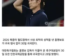 최악의 성적 낸 홍명보호, 30일 귀국... 처음으로 귀국 행사 없다