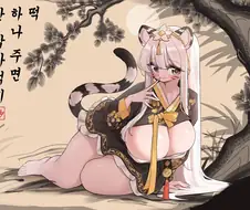 떡하나 주면 안 잡아먹는 호랑이.jpg