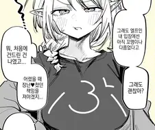 이웃집 엘프 눈나 / 음침이 엘프에게 고백했다.manhwa