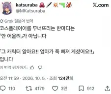 코스어를 무너뜨리는 한마디...