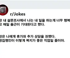 직장에서 설문조사 후 휴가를 받았다.