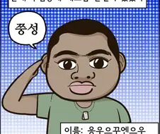베트남 혼혈 후임이 좋아하는 음식