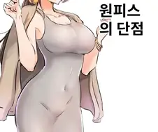 미시 원피스의 단점.manhwa