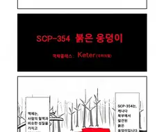 Scp-354 ‘붉은 웅덩이‘ 만화.manhwa