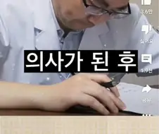 의사가 되기 전후