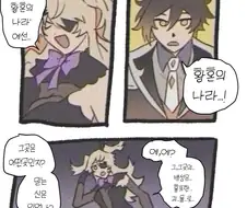 원신) 영원한 황혼의 나라에서 온 피슬.manwha