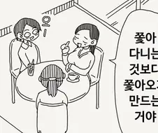 이성을 쫒아오게 만드는 방법 manhwa