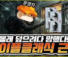 메이플 클래식들 사고 터지는거 볼때마다