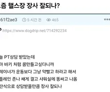 헬스장에서 상담받고 빡친 청년.jpg