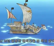 [원피스]훌륭한 해적선