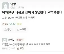 여친 만들고싶어서 3명한테 고백했는데.jpg