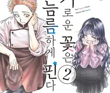 향기로운 꽃은 늠름하게 핀다