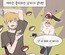 좋아하는 사람이 생길 때 남녀 특 manhwa