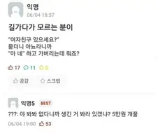 길가다가 모르는 분이 여친 있는지 물어봄