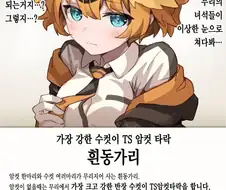 현실에서 TS 에로만화를 찍는 동물.jpg