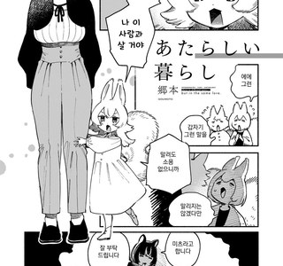 백합) 곰과 다람쥐가 사귀는 만화.manga