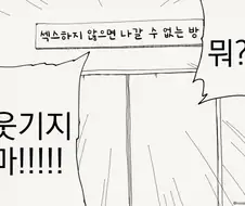 ㅅㅅ하지 않으면 나갈 수 없는 방.manhwa