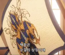 백합은 순결의 상징