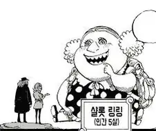 원피스)인간 5살